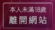 本人未滿18歲，離開辣妹情色聯盟